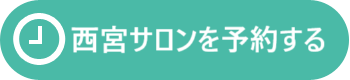 西宮サロンを予約する