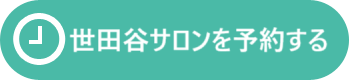 世田谷サロンを予約する